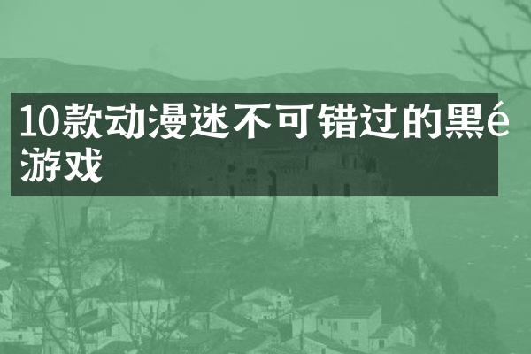 10款动漫迷不可错过的黑马游戏