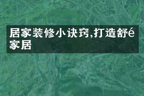 居家装修小诀窍,打造舒适家居