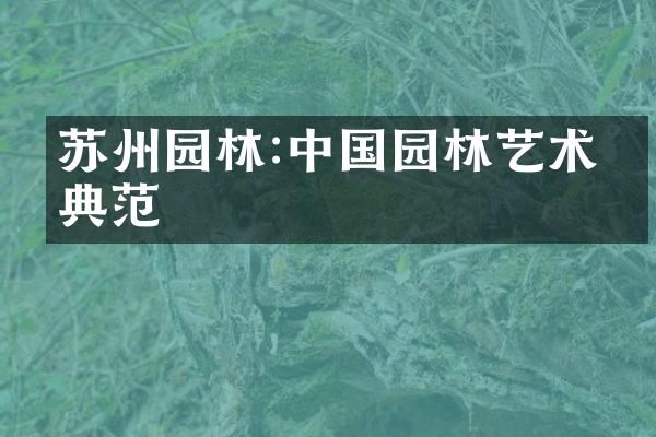苏州园林:中国园林艺术的典范
