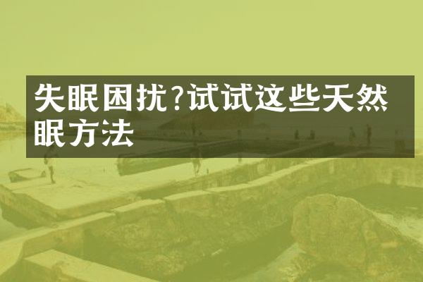 失眠困扰?试试这些天然助眠方法