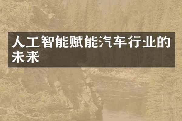 人工智能赋能汽车行业的未来