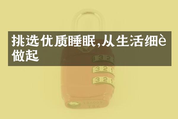 挑选优质睡眠,从生活细节做起