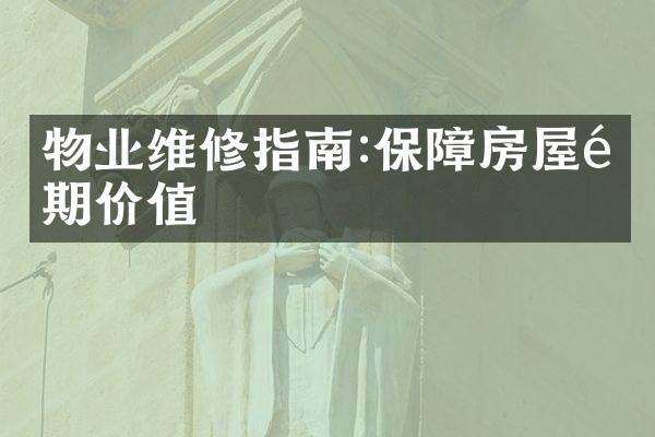 物业维修指南:保障房屋长期价值