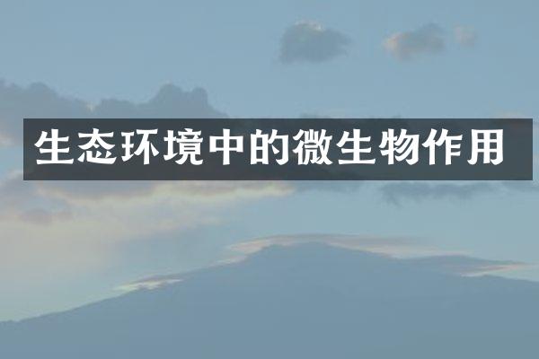 生态环境中的微生物作用