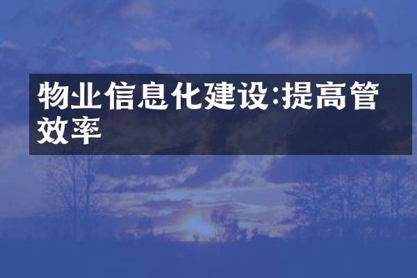 物业信息化建设:提高管理效率