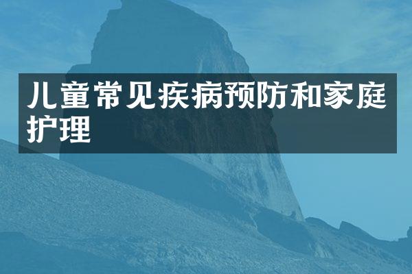 儿童常见疾病预防和家庭护理