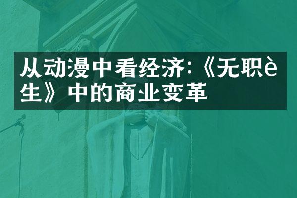从动漫中看经济:《无职转生》中的商业变革