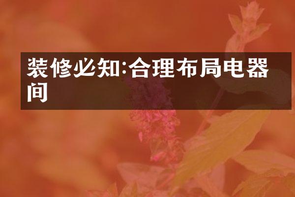 装修必知:合理布局电器空间