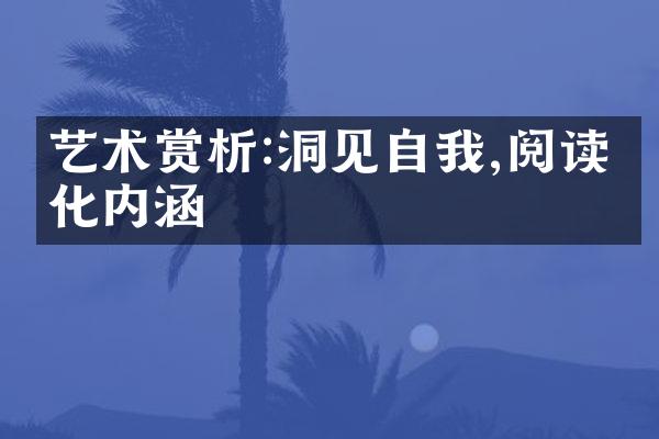 艺术赏析:洞见自我,阅读文化内涵