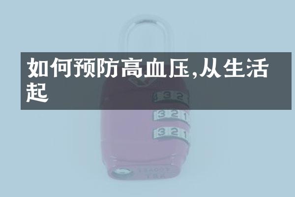 如何预防高血压,从生活做起