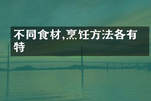 不同食材,烹饪方法各有独特