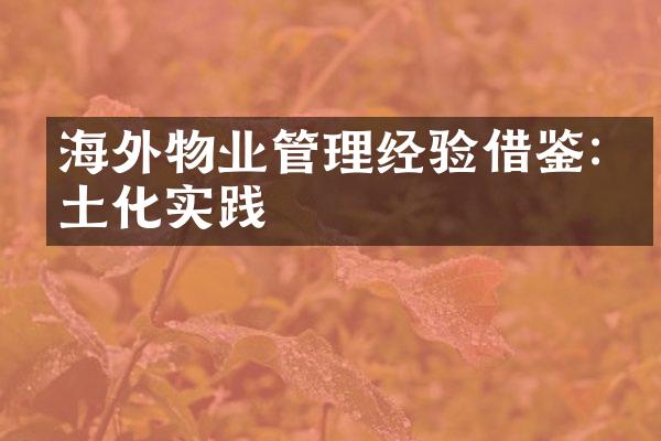 海外物业管理经验借鉴:本土化实践