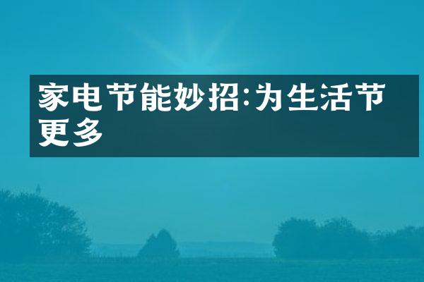 家电节能妙招:为生活节省更多