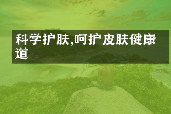 科学护肤,呵护皮肤健康之道
