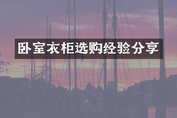 卧室衣柜选购经验分享