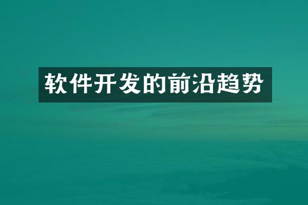 软件开发的前沿趋势