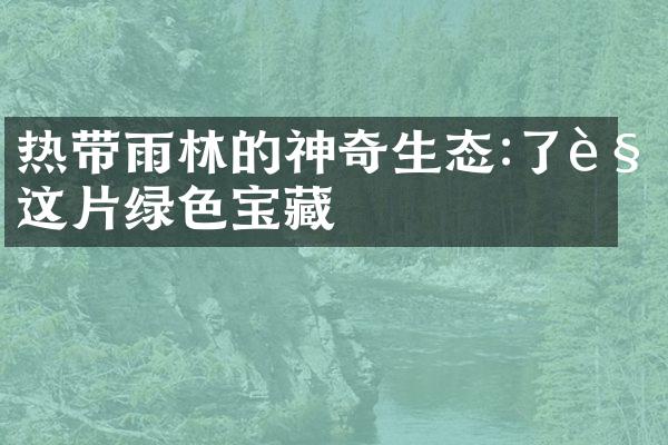 热带雨林的神奇生态:了解这片绿色宝藏