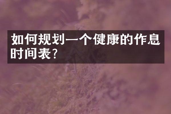 如何规划一个健康的作息时间表?