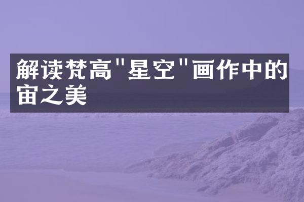 解读梵高"星空"画作中的宇宙之美