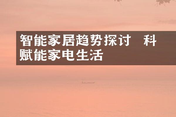 智能家居趋势探讨 – 科技赋能家电生活