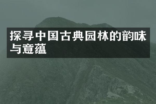 探寻中国古典园林的韵味与意蕴