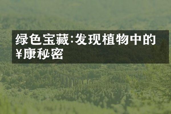 绿色宝藏:发现植物中的健康秘密