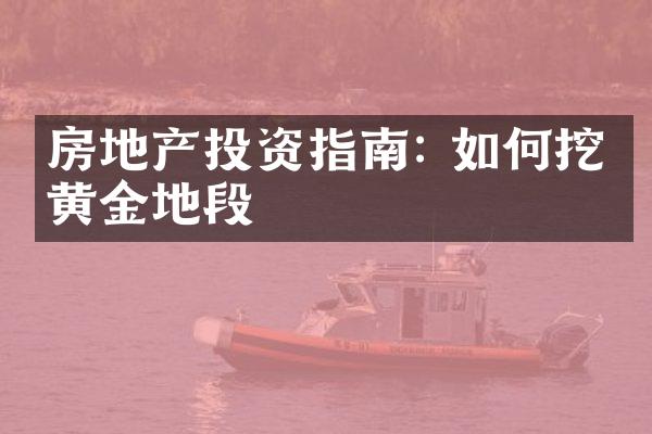 房地产投资指南: 如何挖掘黄金地段