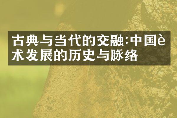 古典与当代的交融:中国艺术发展的历史与脉络