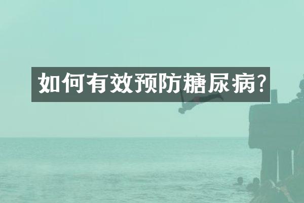 如何有效预防糖尿病?