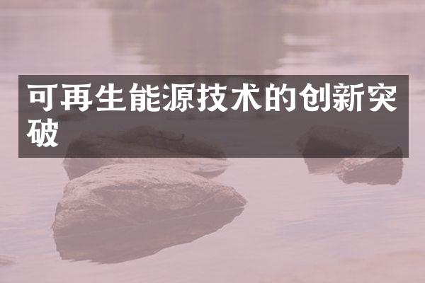 可再生能源技术的创新突破