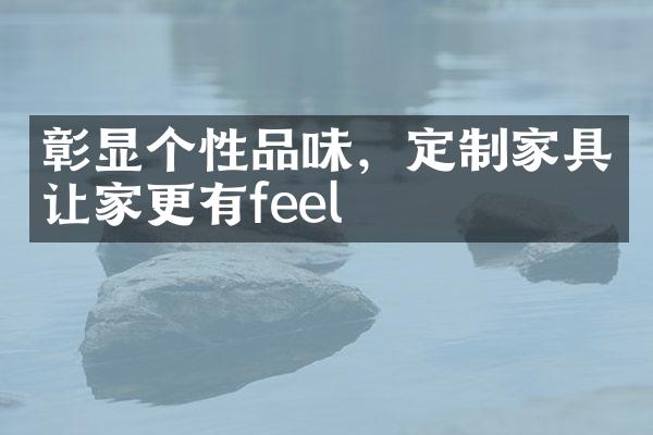彰显个性品味，定制家具让家更有feel