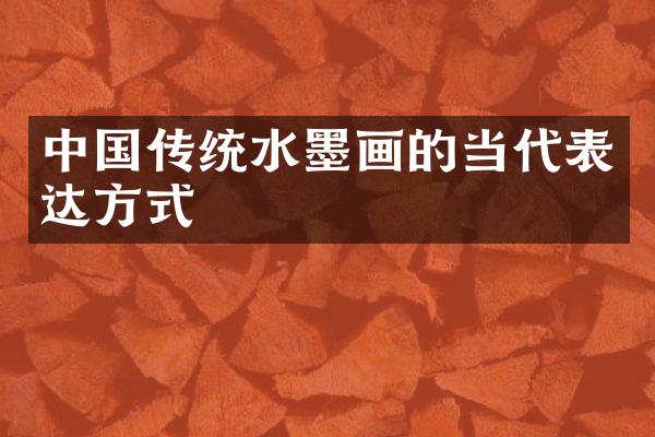 中国传统水墨画的当代表达方式