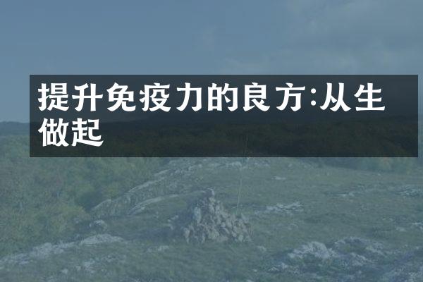 提升免疫力的良方:从生活做起