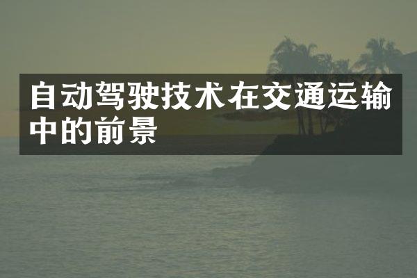 自动驾驶技术在交通运输中的前景