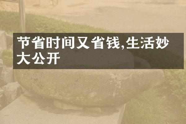节省时间又省钱,生活妙招大公开