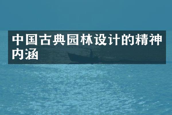 中国古典园林设计的精神内涵