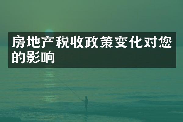 房地产税收政策变化对您的影响