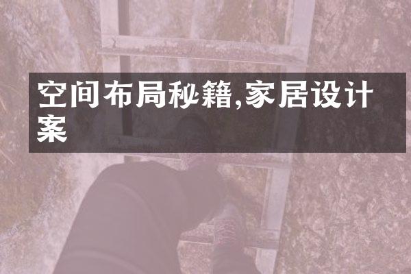 空间布局秘籍,家居设计方案
