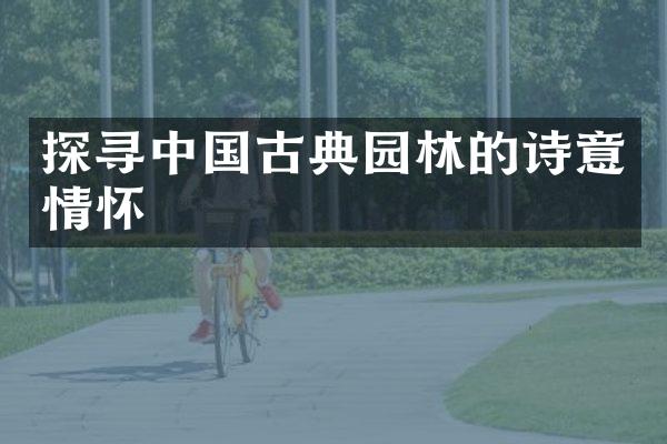探寻中国古典园林的诗意情怀