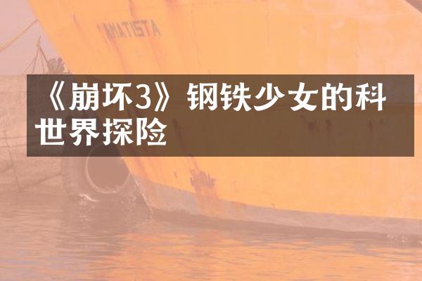《崩坏3》钢铁少女的科幻世界探险