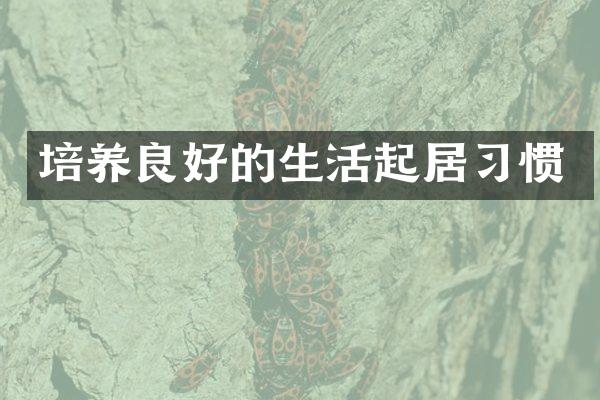 培养良好的生活起居习惯