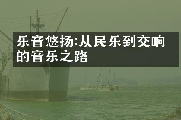 乐音悠扬:从民乐到交响乐的音乐之路