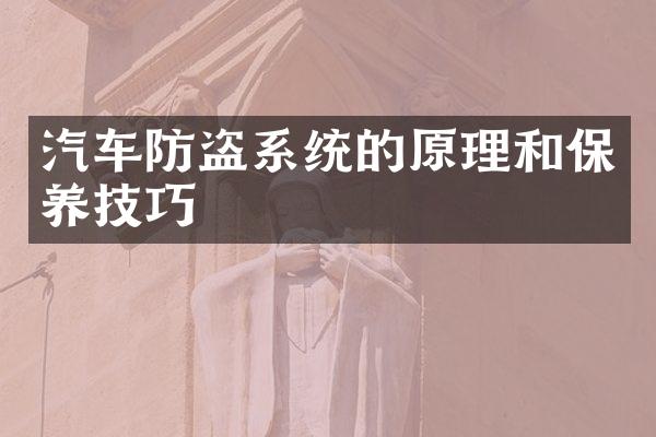 汽车防盗系统的原理和保养技巧