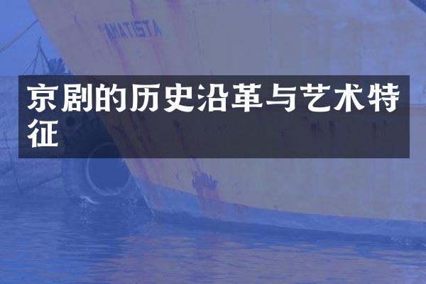 京剧的历史沿革与艺术特征