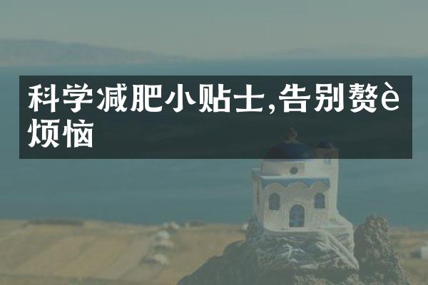 科学减肥小贴士,告别赘肉烦恼