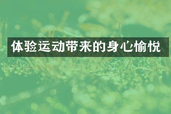 体验运动带来的身心愉悦