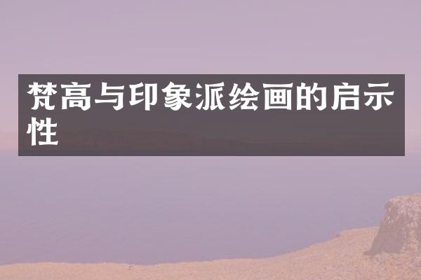 梵高与印象派绘画的启示性