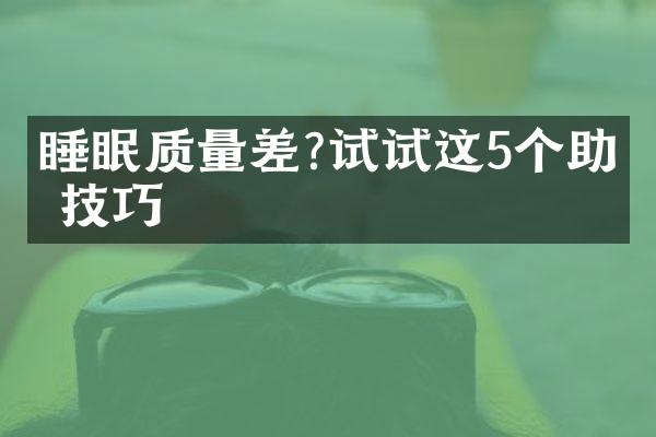 睡眠质量差?试试这5个助眠技巧