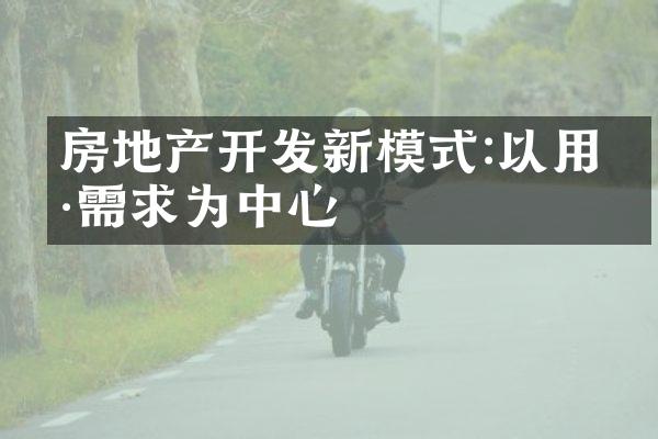房地产开发新模式:以用户需求为中心