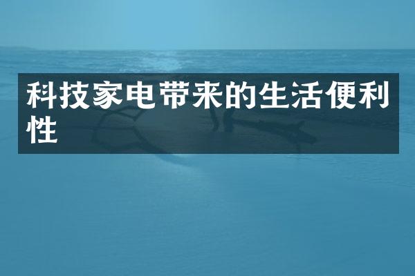 科技家电带来的生活便利性